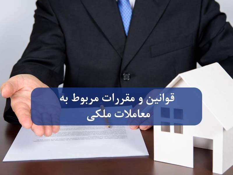 انواع کلاهبرداری ملکی در معاملات خرید و فروش املاک انواع کلاهبرداری ملکی در معاملات خرید و فروش املاک