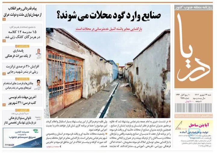 صفحه اول روزنامه‌های هرمزگان روز شنبه ۲۴ شهریور ماه