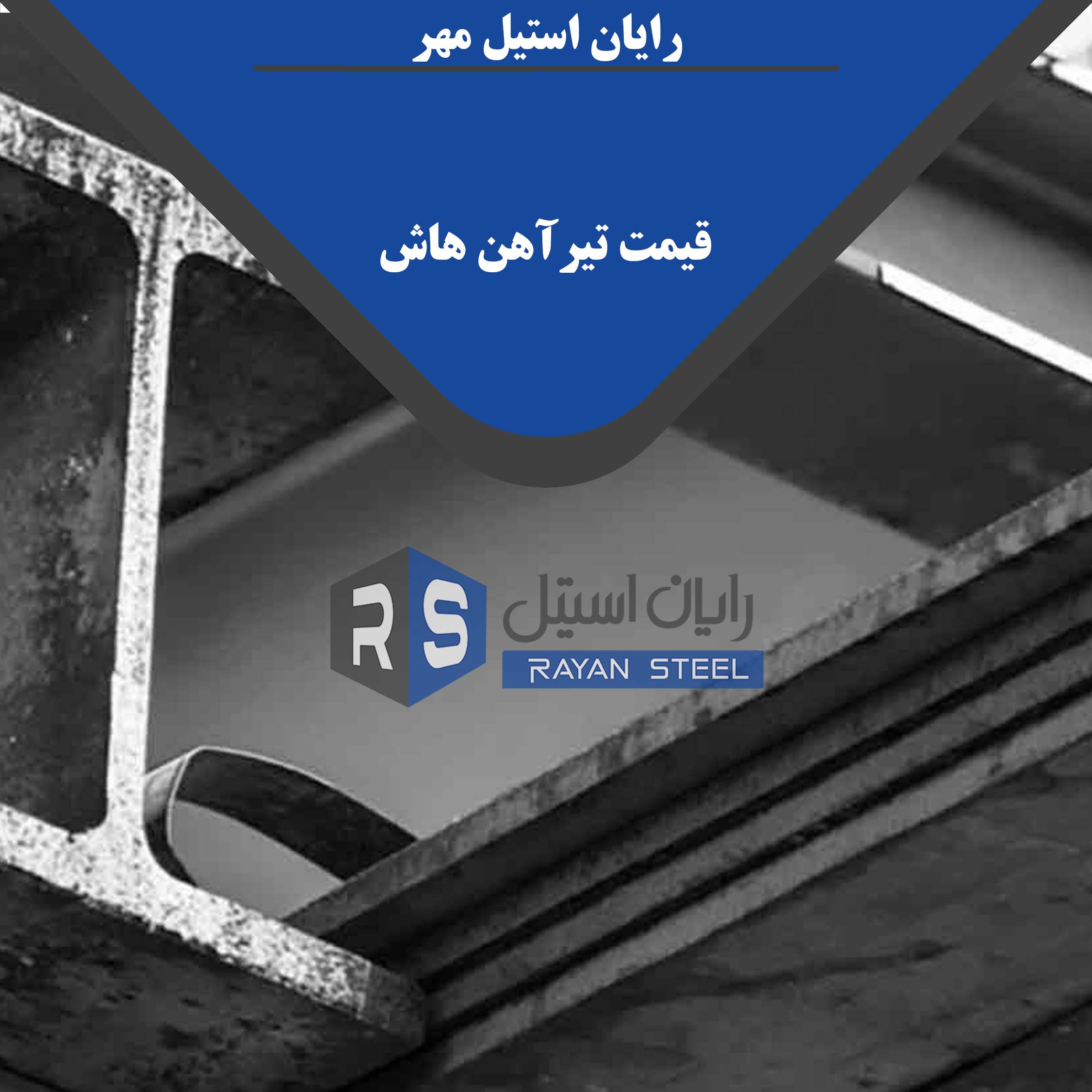 قیمت تیرآهن هاش