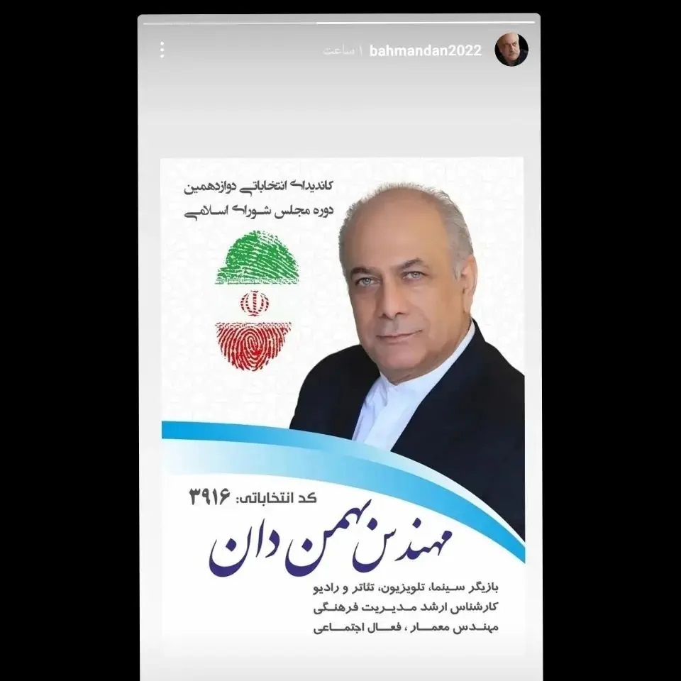 گفت و گو با بازیگری که کاندیدای مجلس شد/ ترجیح می‌دهم وسط فیلم ها، سالن را ترک کنم