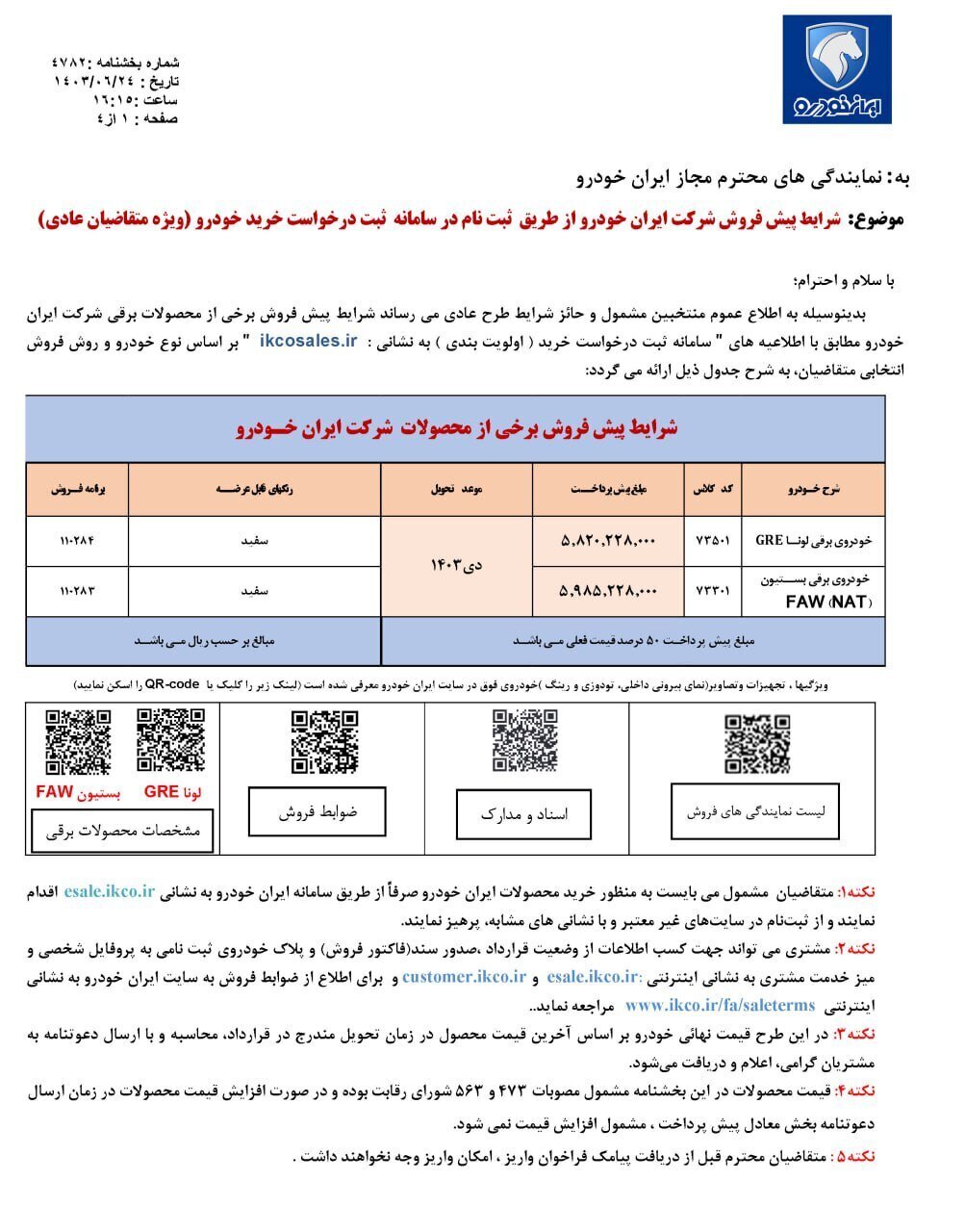 فروش جدید ایران خودرو آغاز شد؛ مهلت ثبت نام تا چهارشنبه ۴ مهر ۱۴۰۳///