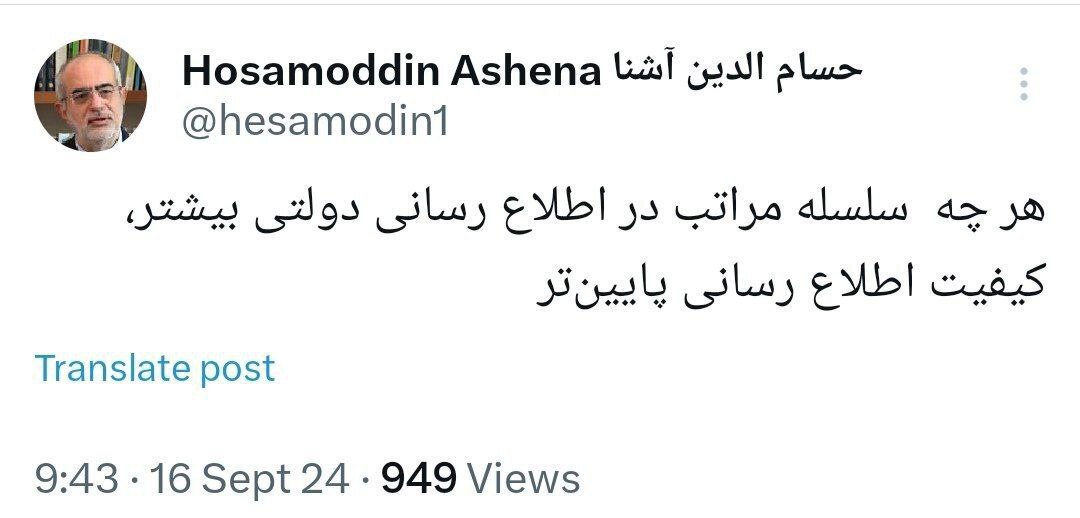 واکنش کنایه آمیز حسامالدین آشنا به انتصابها در حوزه اطلاع رسانی دولت واکنش کنایه آمیز حسامالدین آشنا به انتصابها در حوزه اطلاع رسانی دولت