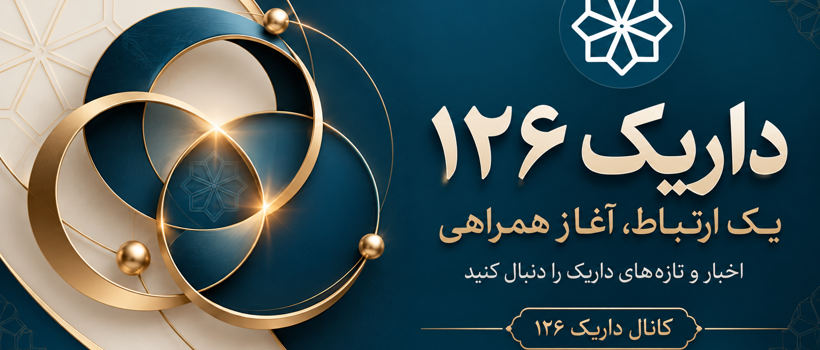 داریک|126
