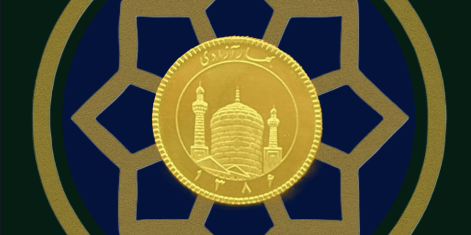 نیم سکه بهار آزادی