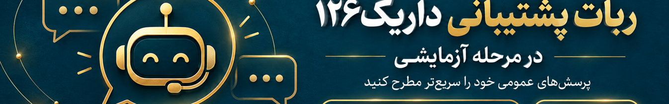 واحد ارتباط با مشتریان