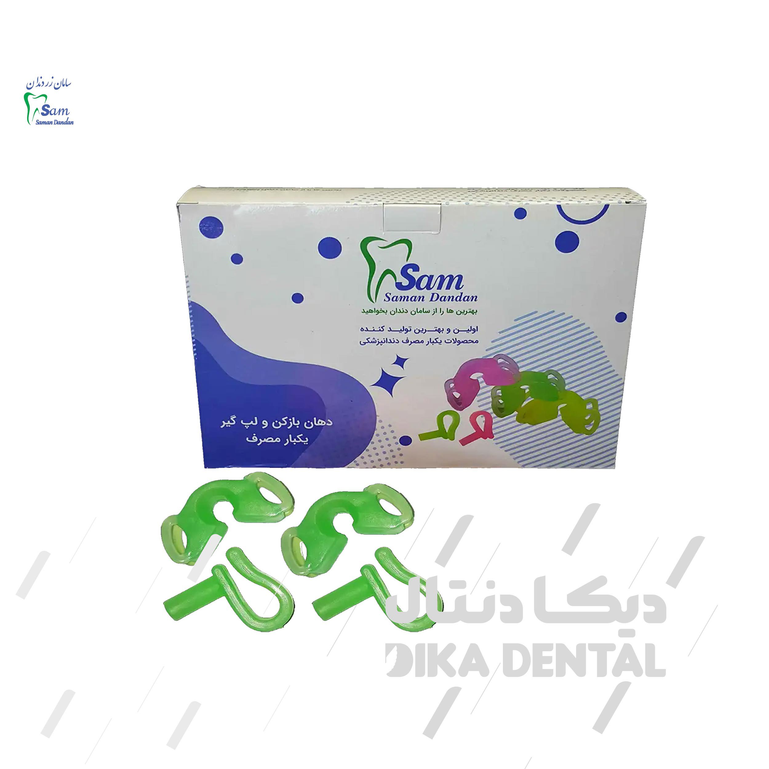 دهان بازکن و لپ گیر دندانپزشکی سامان دندان