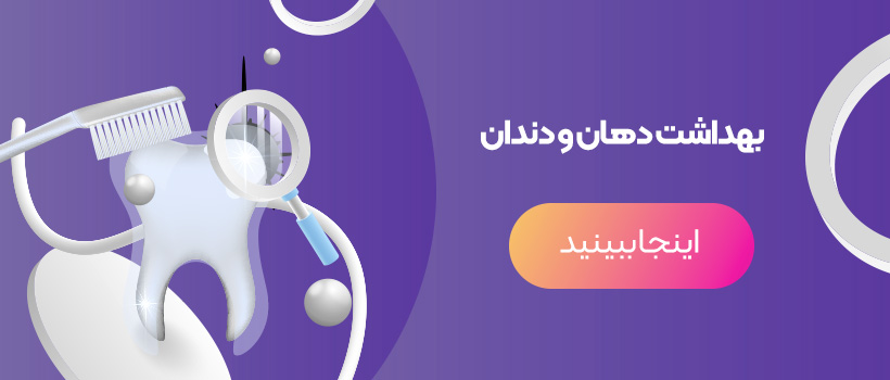 بهداشت دهان و دندان