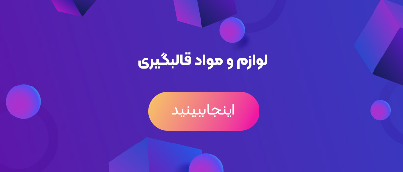 لوازم مواد قالبگیری