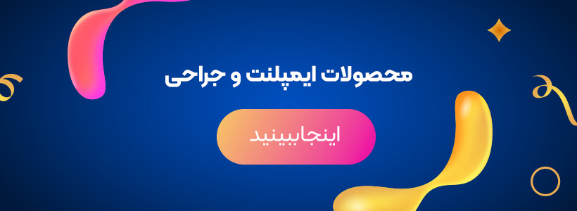 محصولات ایمپانت و جراحی