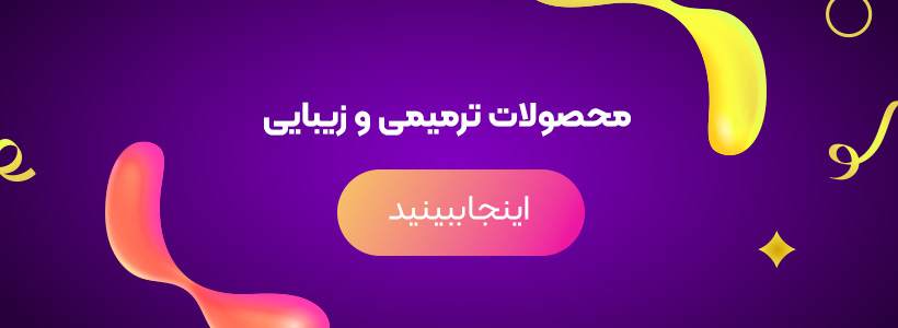 محصولات ترمیمی و زیبایی