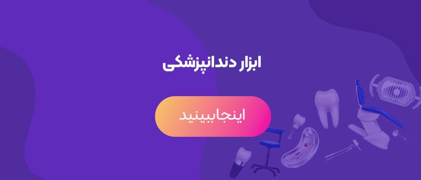 ابزار دندان پزشکی