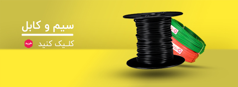 سیم کابلت با ما