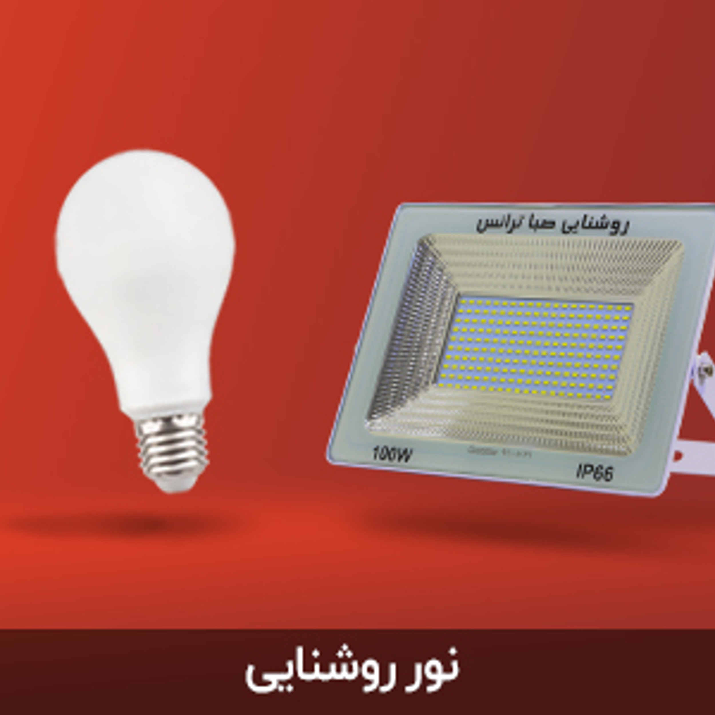 نور و روشنایی