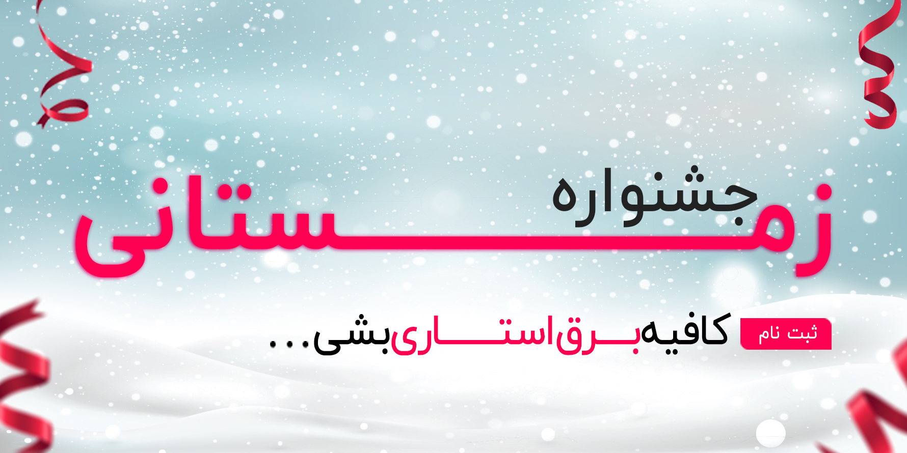 زمستون پر ماجرا