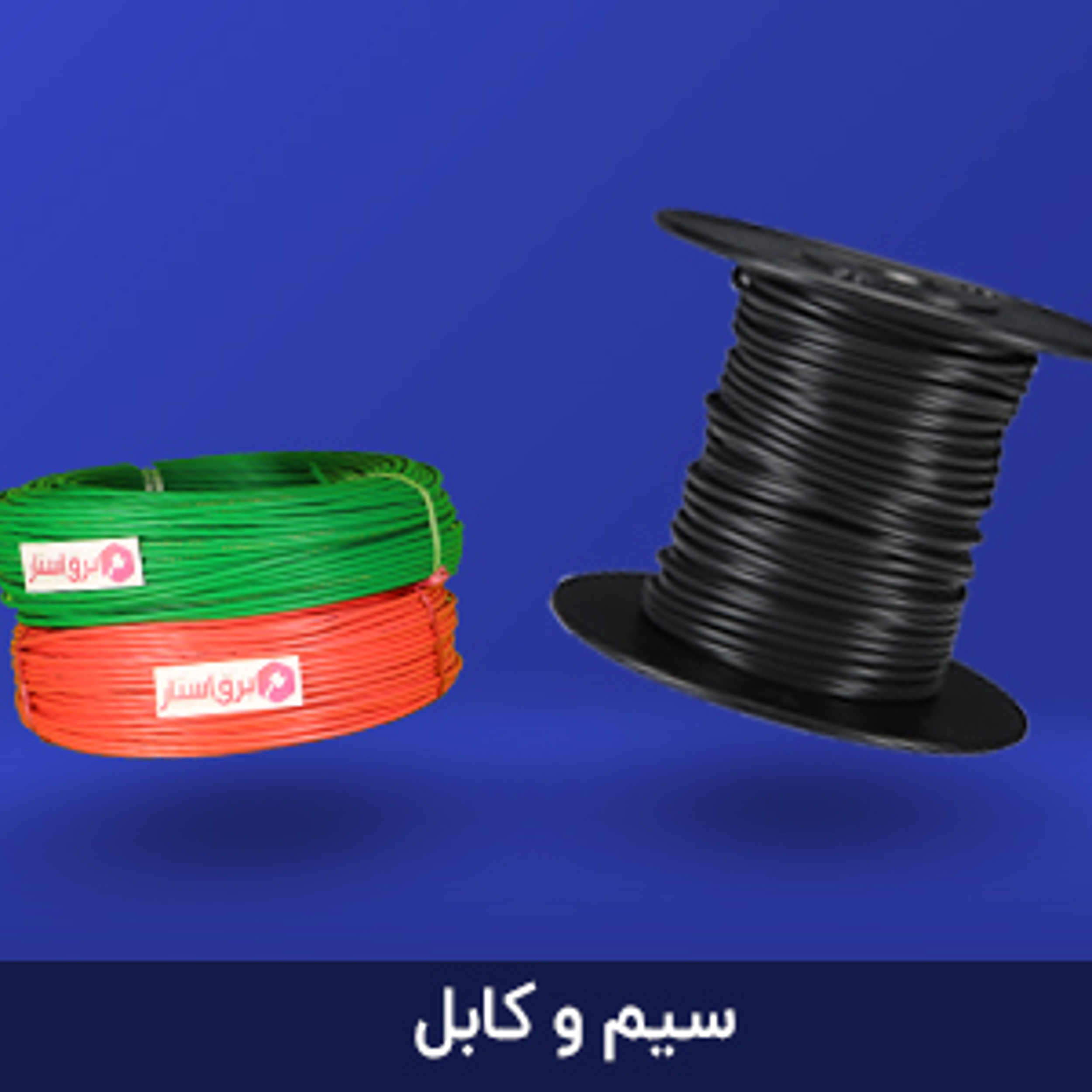 سیم و کابل