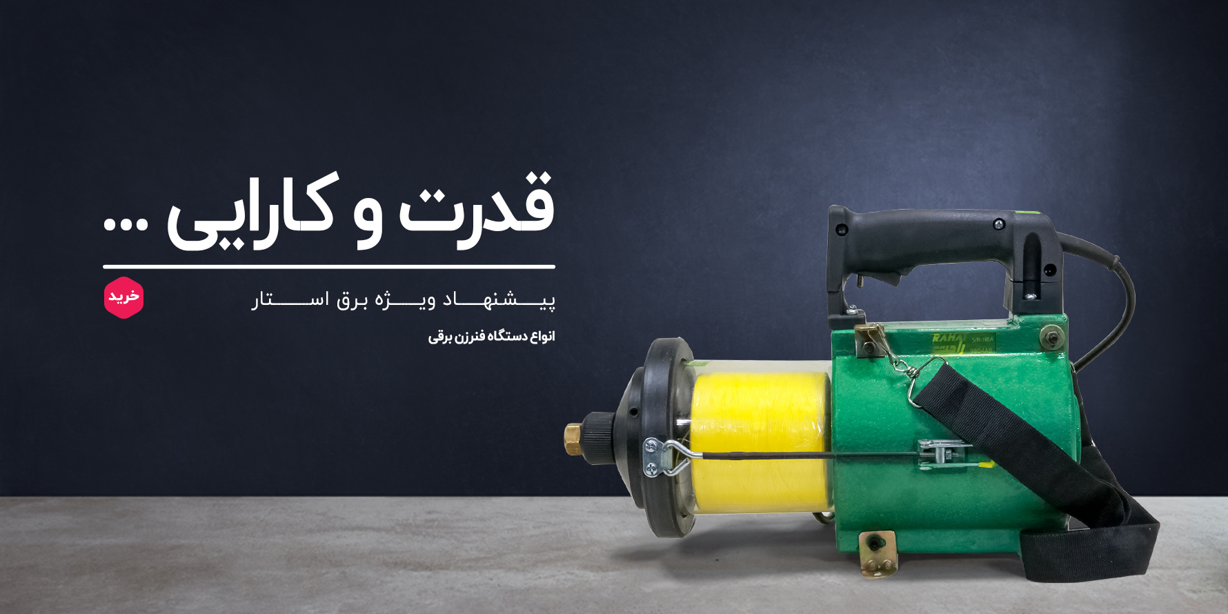 فنر زن برقی راحت