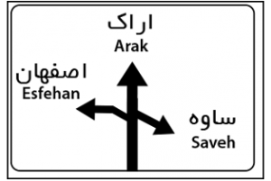 گزینه 0 از سوال 18 آزمون آنلاین آیین نامه رانندگی شماره 2