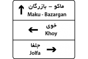 گزینه 1 از سوال 18 آزمون آنلاین آیین نامه رانندگی شماره 2