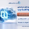 وبینار مهاجرت از نرم افزار ویندوز به تحت وب