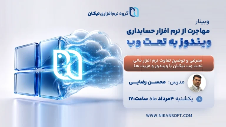 وبینار مهاجرت از نرم افزار ویندوز به تحت وب