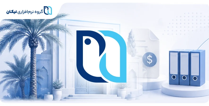 نرم افزار حسابداری در بوشهر