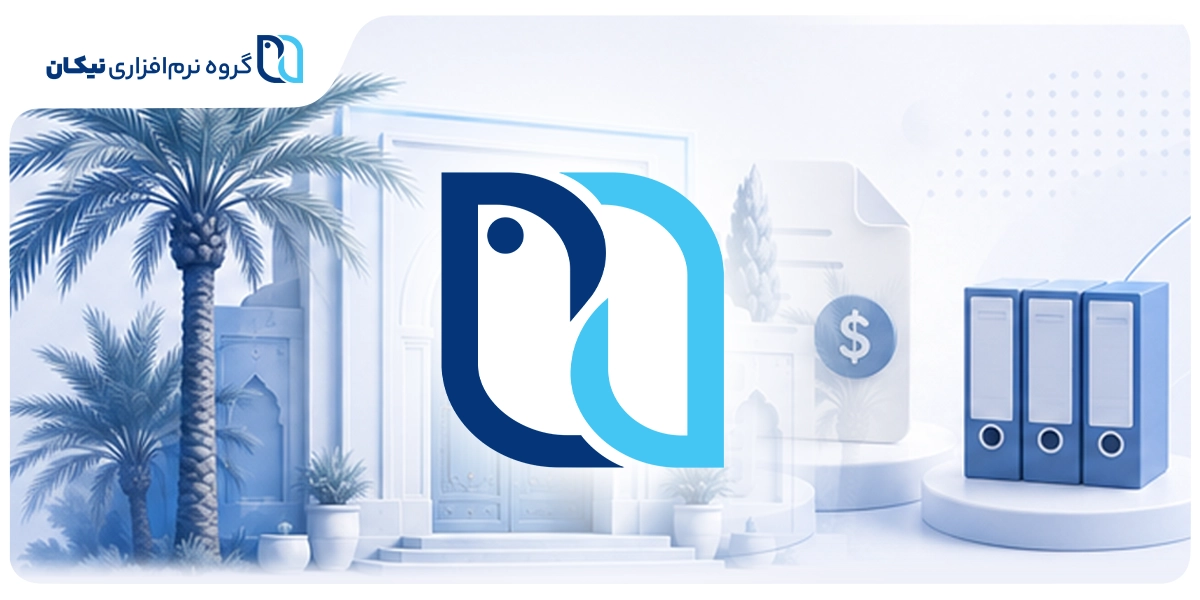 نرم افزار حسابداری در بوشهر