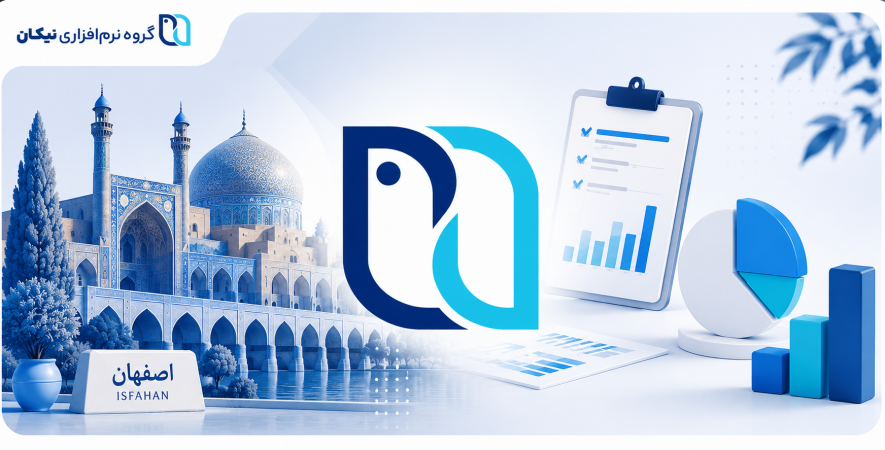 نرم افزار حسابداری در اصفهان