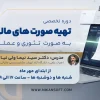 دوره تخصصی تهیه صورت های مالی