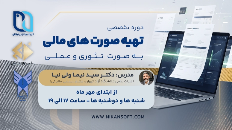 دوره تخصصی تهیه صورت های مالی