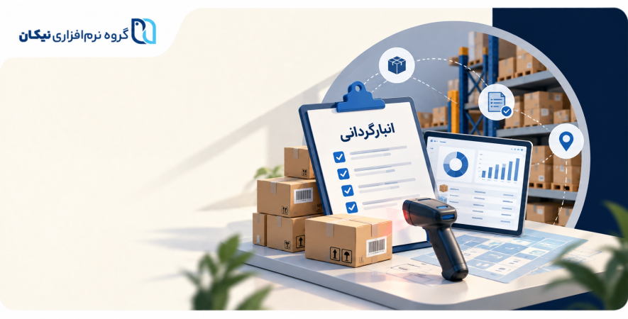 انبارگردانی چیست