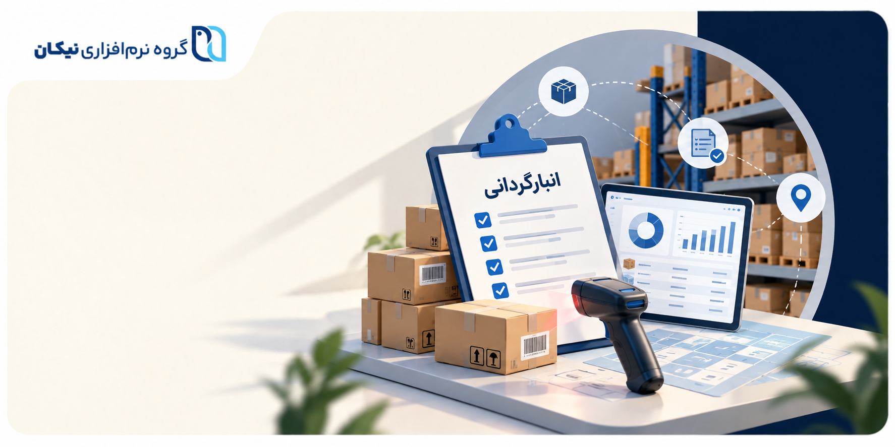 انبارگردانی چیست