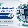 آخرین تغییرات اظهارنامه مالیات بر ارزش افزوده