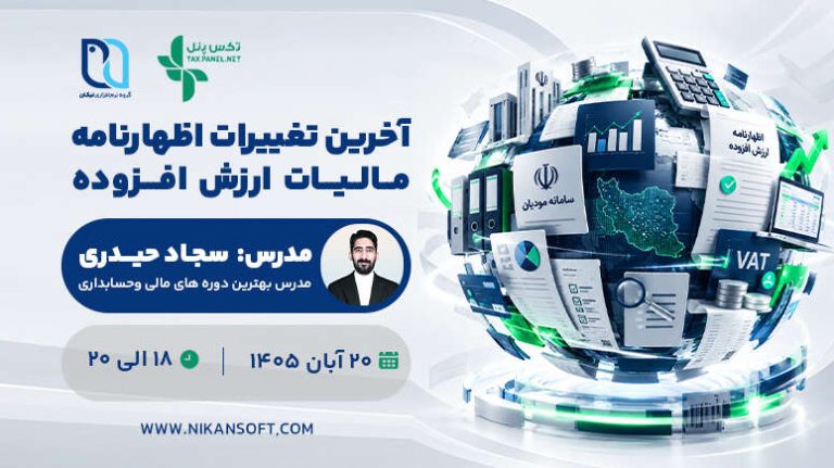 آخرین تغییرات اظهارنامه مالیات بر ارزش افزوده
