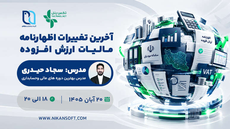 آخرین تغییرات اظهارنامه مالیات بر ارزش افزوده