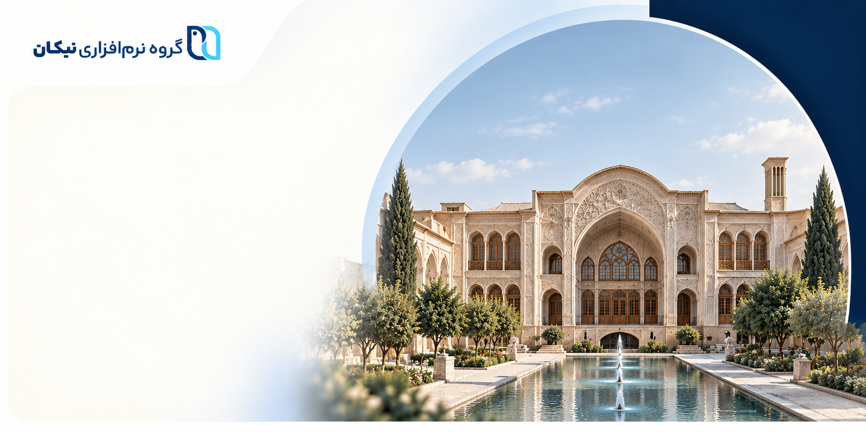 نرم‌ افزار حسابداری در کاشان