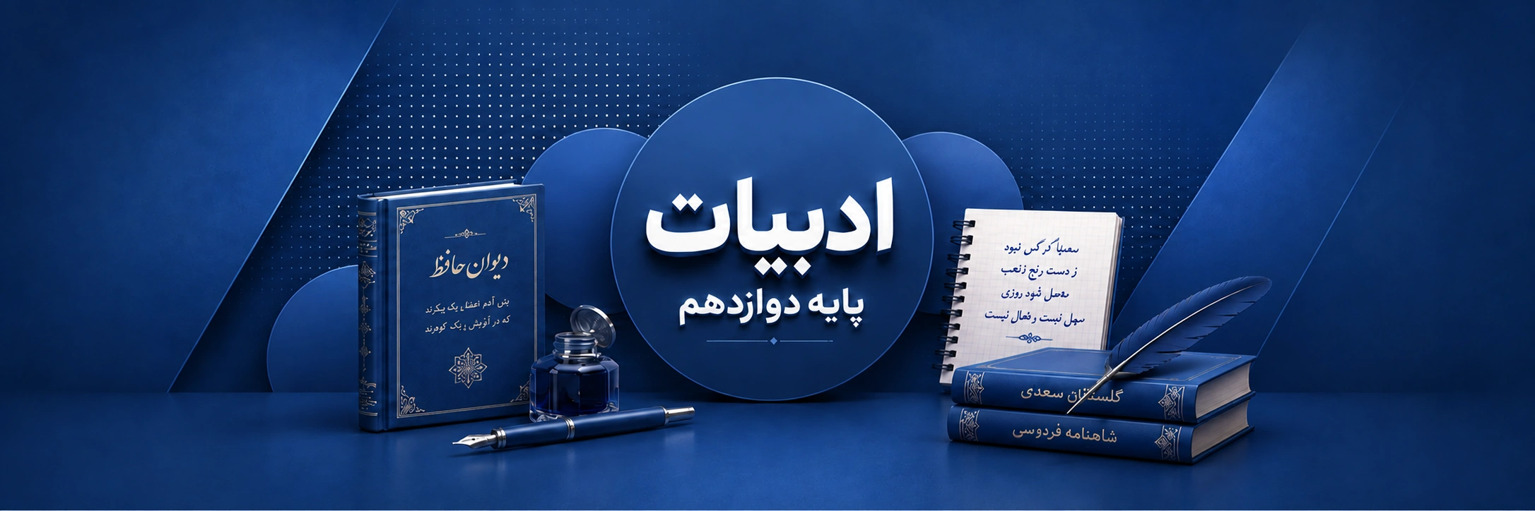 ادبیات دوازدهم (ریاضی وتجربی)