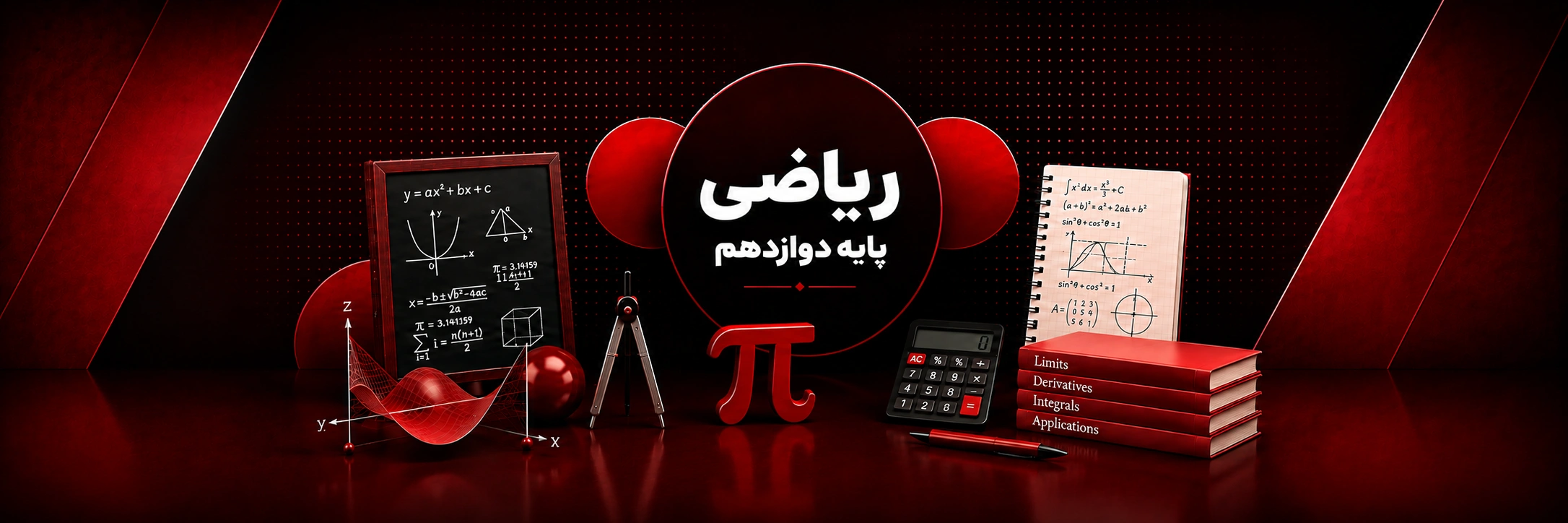 ریاضی دوازدهم (ریاضی و تجربی )