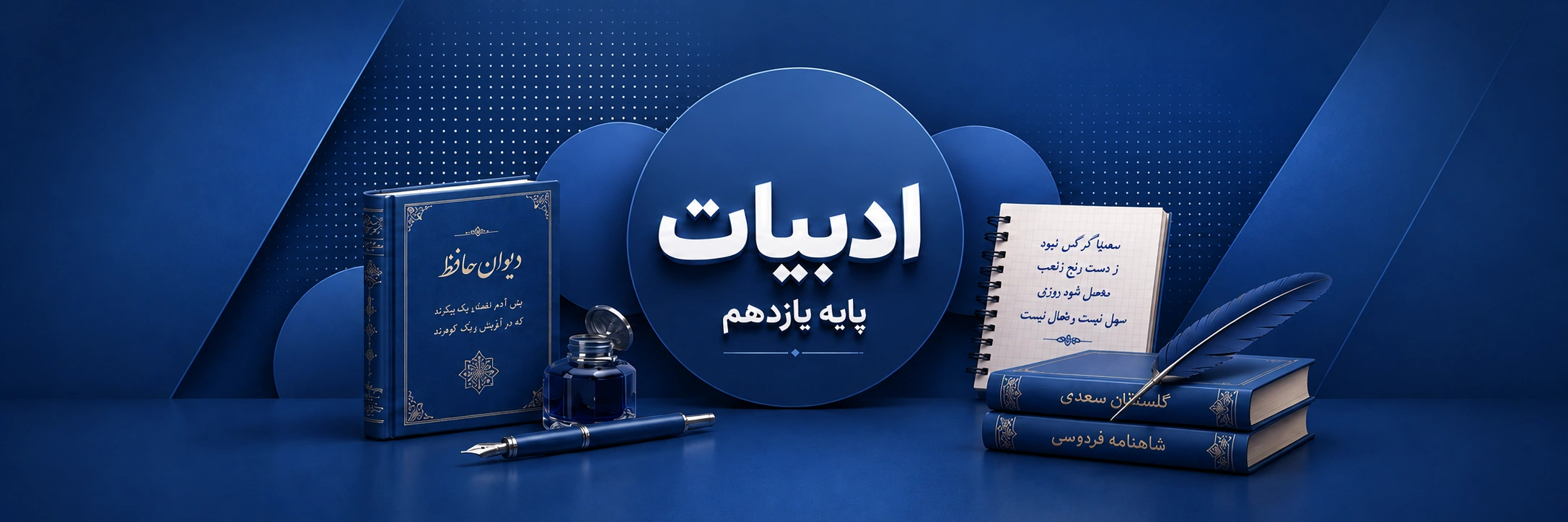 ادبیات یازدهم (ریاضی و تجربی)