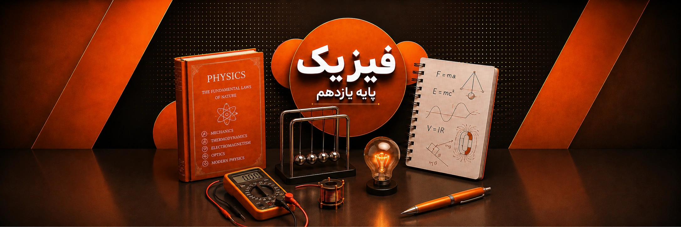 فیزیک یازدهم (ریاضی و تجربی)