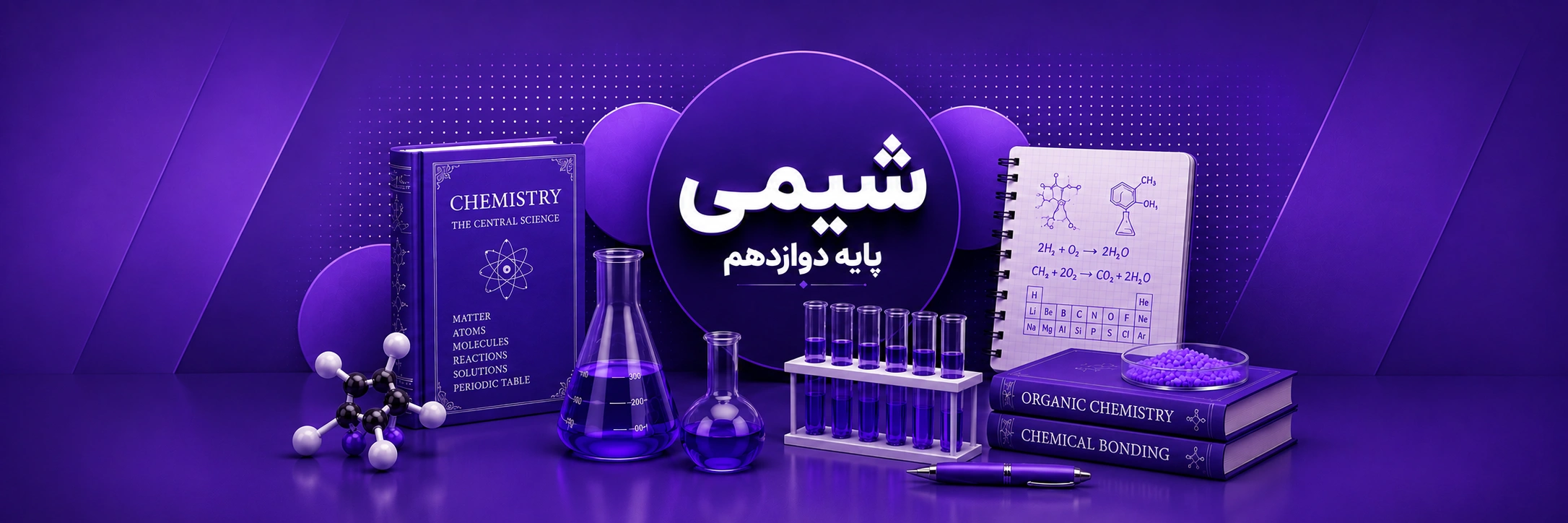 شیمی دوازدهم (ریاضی و تجربی)