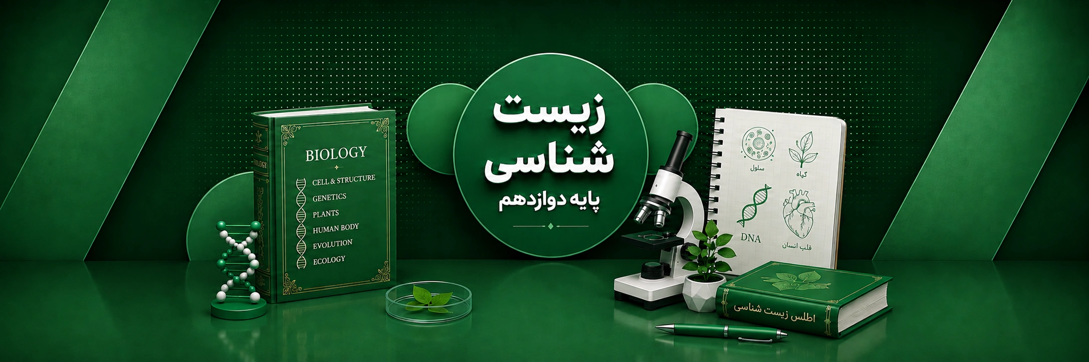 زیست دوازدهم