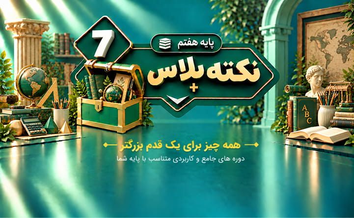 نکته پلاس هفتم