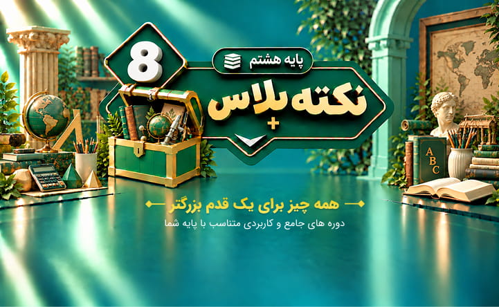 نکته پلاس هشتم