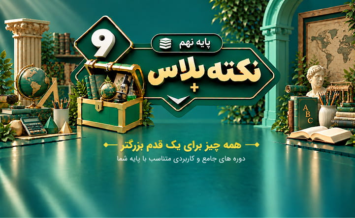 نکته پلاس نهم