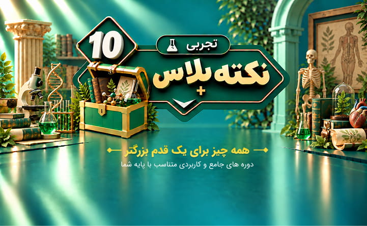 نکته پلاس دهم تجربی