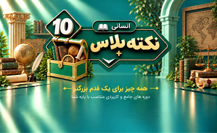 نکته پلاس دهم انسانی
