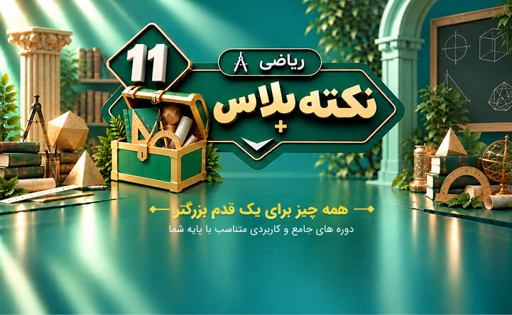 نکته پلاس یازدهم ریاضی