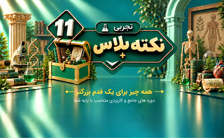 نکته پلاس یازدهم تجربی