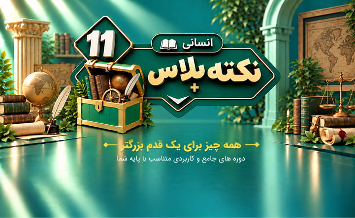 نکته پلاس یازدهم انسانی