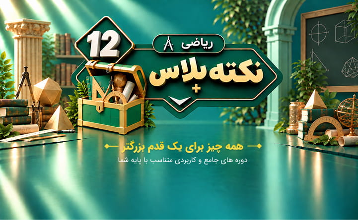 نکته پلاس دوازدهم ریاضی